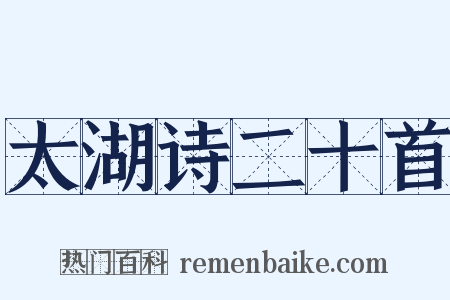 太湖诗二十首是什么意思的图片